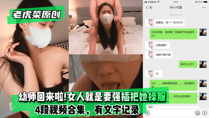 【老虎菜原创】幼师回来啦!!!妈的女人就是要强插把她操服(4段视频合集，有文字记录)!