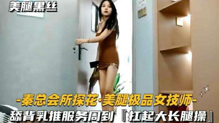 【秦总会所探花】美腿极品女技师，舔背乳推服务周到，扛起大长腿操